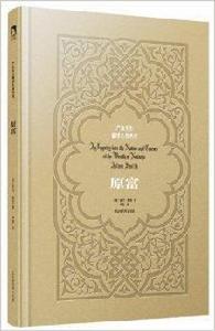 嚴復先生翻譯名著叢刊:原富 嚴復先生翻譯名著叢刊:原富