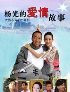 《楊光的愛情故事》 《楊光的愛情故事》