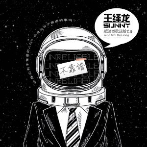 王繹龍《不靠譜》