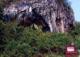 奇和洞遺址 奇和洞遺址