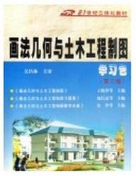 《畫法幾何與土木工程製圖學習包》