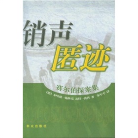 銷聲匿跡：賽爾伯探案集