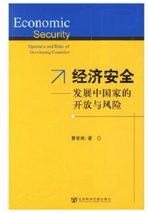 經濟安全:開發中國家的開放與風險 經濟安全:開發中國家的開放與風險