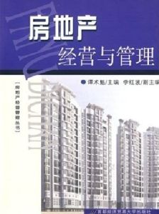 房地產經營與管理