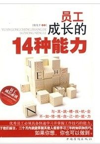 《員工成長的14種能力》 《員工成長的14種能力》