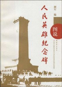 圖說人民英雄紀念碑 圖說人民英雄紀念碑