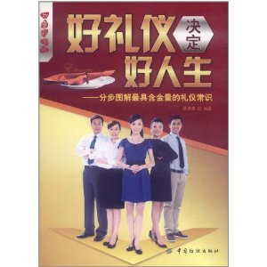 好禮儀決定好人生：分步圖解最具含金量的禮儀常識