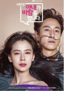 老婆這周要出牆[2016年金錫允執導電視劇]