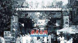 即墨路小商品市場 即墨路小商品市場