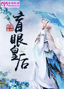 盲眼皇后 盲眼皇后