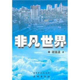 《非凡世界》 《非凡世界》