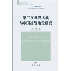 第二次世界大戰與中國抗戰地位研究 第二次世界大戰與中國抗戰地位研究