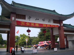 韶關中山公園 韶關中山公園