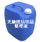 光觸媒紡織品整理液