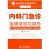《內科門急診醫囑常規與禁忌》