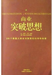 商業突破思想 商業突破思想