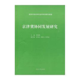 京津冀協同發展研究