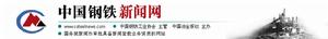 中國鋼鐵新聞網 中國鋼鐵新聞網