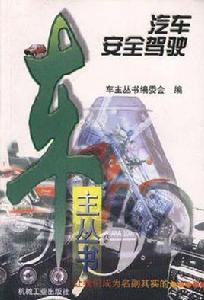 汽車安全駕駛 汽車安全駕駛