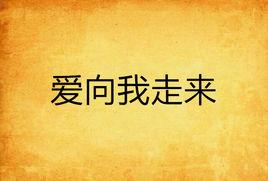 愛向我走來 愛向我走來