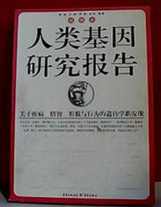 人類基因研究報告