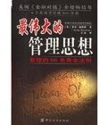 最偉大的管理思想