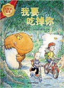 大獎章繪本:我要吃掉你 大獎章繪本:我要吃掉你