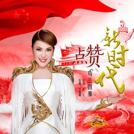 點讚新時代 點讚新時代