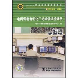 電網調度自動化廠站端調試檢修 電網調度自動化廠站端調試檢修