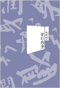 賢行潤身 賢行潤身