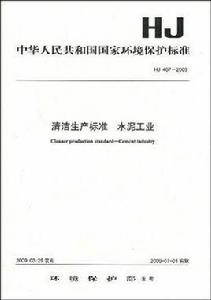 清潔生產標準水泥工業HJ467-2009