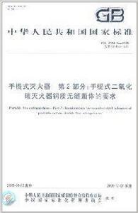 中華人民共和國國家標準:手提式滅火器 中華人民共和國國家標準:手提式滅火器
