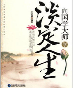 向國學大師學淡定人生 向國學大師學淡定人生