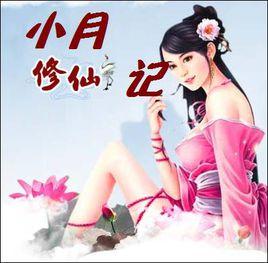 小月修仙記 小月修仙記