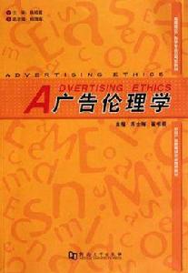 廣告倫理學 廣告倫理學