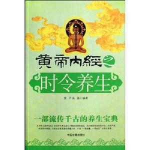 黃帝內經之時令養生 黃帝內經之時令養生
