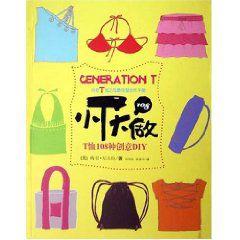 小T大做:T恤108種創意DIY 小T大做:T恤108種創意DIY