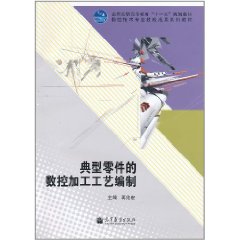 典型零件的數控加工工藝編制 典型零件的數控加工工藝編制