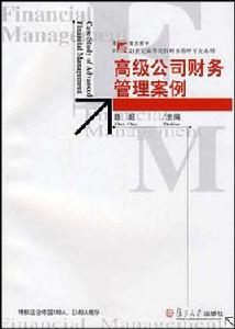 高級公司財務管理案例