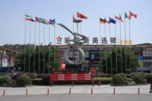 西藏新博美商業管理連鎖股份有限公司