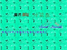 魔法咖啡葉莉絲