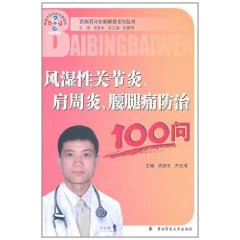 風濕性關節炎肩周炎腰腿痛防治100問