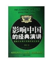 《影響中國的經典演講》