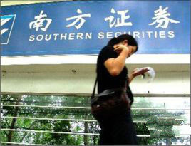 南方證券 南方證券