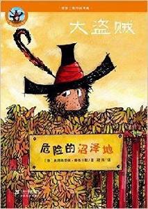 大盜賊3:危險的沼澤地 大盜賊3:危險的沼澤地