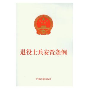 士兵退役安置條例 士兵退役安置條例