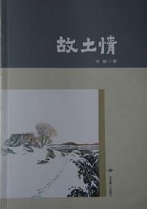 故土情 故土情