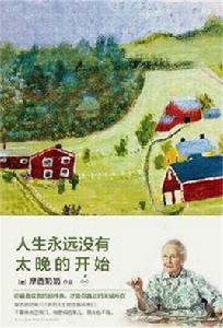 人生永遠沒有太晚的開始 人生永遠沒有太晚的開始