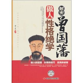 《解密曾國藩做人性格絕學》 《解密曾國藩做人性格絕學》