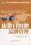 旅遊目的地品牌管理